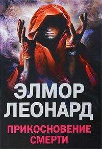 Элмор Леонард - Прикосновение смерти - Читать 📖 Читать онлайн 👀 Читаемые книги читать онлайн бесплатно 🔥 booksread-online.com