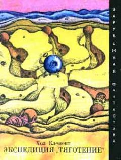 Хол Клемент - Экспедиция «Тяготение» - Читать 📖 Читать онлайн 👀 Читаемые книги читать онлайн бесплатно 🔥 booksread-online.com