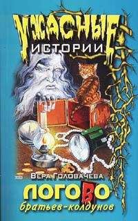 Вера Головачёва - Логово братьев-колдунов - Читать 📖 Читать онлайн 👀 Читаемые книги читать онлайн бесплатно 🔥 booksread-online.com