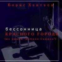 Борис Хантаев - Бессоница Красного города - Читать 📖 Читать онлайн 👀 Читаемые книги читать онлайн бесплатно 🔥 booksread-online.com
