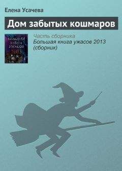 Елена Усачева - Дом забытых кошмаров - Читать 📖 Читать онлайн 👀 Читаемые книги читать онлайн бесплатно 🔥 booksread-online.com
