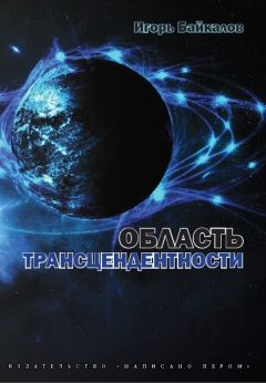 Игорь Байкалов - Область трансцендентности - Читать 📖 Читать онлайн 👀 Читаемые книги читать онлайн бесплатно 🔥 booksread-online.com