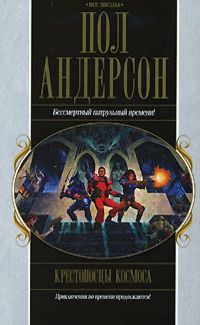Пол Андерсон - Танцовщица из Атлантиды - Читать 📖 Читать онлайн 👀 Читаемые книги читать онлайн бесплатно 🔥 booksread-online.com