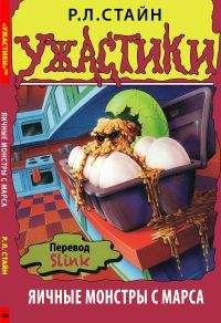 Роберт Стайн - Яичные монстры с Марса - Читать | Читать онлайн | Читаемые книги читать онлайн бесплатно | booksread-online.com