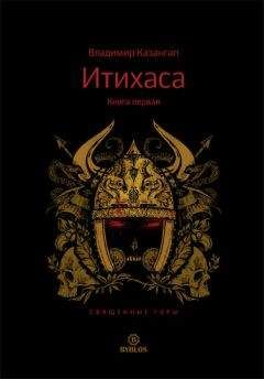 Владимир Казангап - Итихаса. Священные горы. Книга 1 - Читать | Читать онлайн | Читаемые книги читать онлайн бесплатно | booksread-online.com