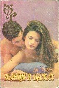 Ди Уайет - Танцы в песках - Читать онлайн Читаемые книги бесплатно booksread-online.com