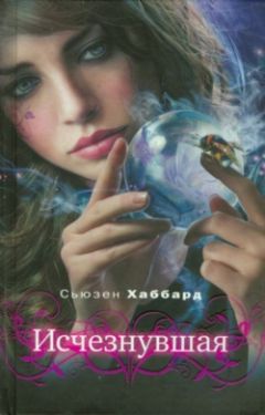 Сьюзан Хаббард - Исчезнувшая - Читать 📖 Читать онлайн 👀 Читаемые книги читать онлайн бесплатно 🔥 booksread-online.com
