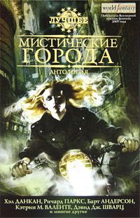 Джесс Невинс - Мистические города - Читать 📖 Читать онлайн 👀 Читаемые книги читать онлайн бесплатно 🔥 booksread-online.com