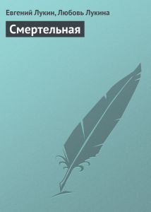 Евгений Лукин - Смертельная - Читать 📖 Читать онлайн 👀 Читаемые книги читать онлайн бесплатно 🔥 booksread-online.com