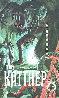 Генри Каттнер - За земными вратами - Читать | Читать онлайн | Читаемые книги читать онлайн бесплатно | booksread-online.com