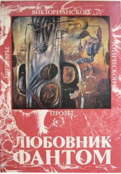 Джозеф Ле Фаню - Любовник-Фантом (сборник) - Читать 📖 Читать онлайн 👀 Читаемые книги читать онлайн бесплатно 🔥 booksread-online.com