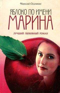 Николай Семченко - Яблоко по имени Марина - Читать | Читать онлайн | Читаемые книги читать онлайн бесплатно | booksread-online.com