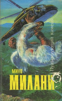 Мино Милани - Пульсирующий камень - Читать 📖 Читать онлайн 👀 Читаемые книги читать онлайн бесплатно 🔥 booksread-online.com