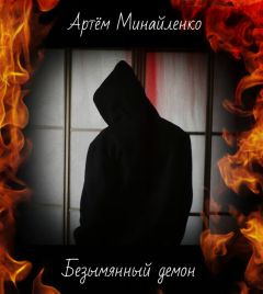 Артём Минайленко - Безымянный демон - Читать 📖 Читать онлайн 👀 Читаемые книги читать онлайн бесплатно 🔥 booksread-online.com