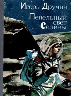Игорь Дручин - Шорохи пространства - Читать 📖 Читать онлайн 👀 Читаемые книги читать онлайн бесплатно 🔥 booksread-online.com