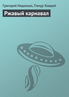 Григорий Неделько - Ржавый карнавал - Читать 📖 Читать онлайн 👀 Читаемые книги читать онлайн бесплатно 🔥 booksread-online.com