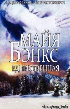 Майя Бэнкс - Единственная (ЛП) - Читать 📖 Читать онлайн 👀 Читаемые книги читать онлайн бесплатно 🔥 booksread-online.com