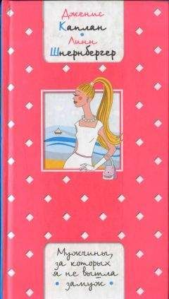Дженнис Каплан - Мужчины, за которых я не вышла замуж - Читать Читать онлайн Читаемые книги читать онлайн бесплатно booksread-online.com