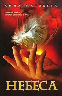 Анна Матвеева - Небеса - Читать 📖 Читать онлайн 👀 Читаемые книги читать онлайн бесплатно 🔥 booksread-online.com