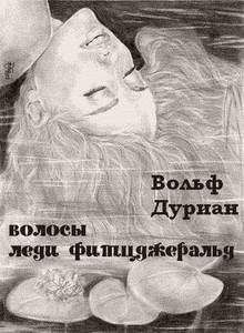Вольф Дуриан - Волосы леди Фитцджеральд - Читать 📖 Читать онлайн 👀 Читаемые книги читать онлайн бесплатно 🔥 booksread-online.com