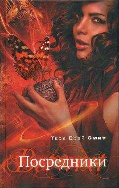 Тара Смит - Посредники - Читать 📖 Читать онлайн 👀 Читаемые книги читать онлайн бесплатно 🔥 booksread-online.com