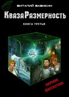 Виталий Вавикин - КвазаРазмерность. Книга 3 - Читать 📖 Читать онлайн 👀 Читаемые книги читать онлайн бесплатно 🔥 booksread-online.com