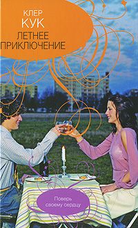 Клер Кук - Летнее приключение - Читать Читать онлайн Читаемые книги читать онлайн бесплатно booksread-online.com