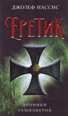 Джозеф Нассис - Еретик - Читать 📖 Читать онлайн 👀 Читаемые книги читать онлайн бесплатно 🔥 booksread-online.com
