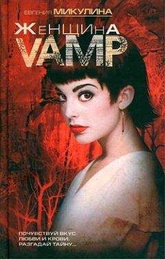 Евгения Микулина - Женщина-VAMP - Читать 📖 Читать онлайн 👀 Читаемые книги читать онлайн бесплатно 🔥 booksread-online.com