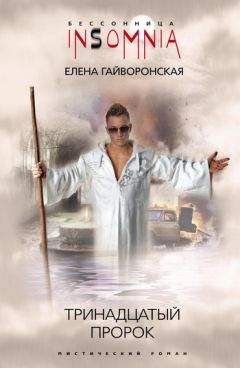 Елена Гайворонская - Тринадцатый пророк - Читать 📖 Читать онлайн 👀 Читаемые книги читать онлайн бесплатно 🔥 booksread-online.com