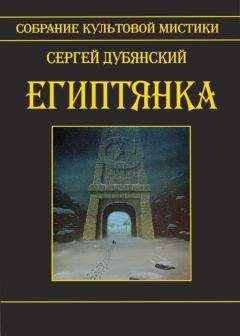 Сергей Дубянский - Египтянка (сборник) - Читать 📖 Читать онлайн 👀 Читаемые книги читать онлайн бесплатно 🔥 booksread-online.com