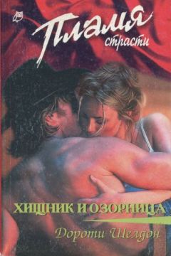Дороти Шелдон - Хищник и озорница - Читать | Читать онлайн | Читаемые книги читать онлайн бесплатно | booksread-online.com