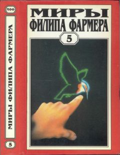 Филип Фармер - Миры Филипа Фармера. Том 5 - Читать | Читать онлайн | Читаемые книги читать онлайн бесплатно | booksread-online.com