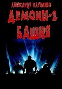 Александр Науменко - Башня - Читать | Читать онлайн | Читаемые книги читать онлайн бесплатно | booksread-online.com