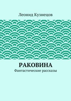 Леонид Кузнецов - Звонок в душу - Читать 📖 Читать онлайн 👀 Читаемые книги читать онлайн бесплатно 🔥 booksread-online.com