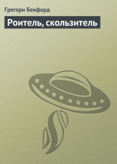 Грегори Бенфорд - Роитель, скользитель - Читать 📖 Читать онлайн 👀 Читаемые книги читать онлайн бесплатно 🔥 booksread-online.com