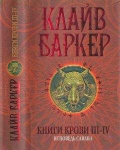 Клайв Баркер - Книги крови III—IV: Исповедь савана - Читать 📖 Читать онлайн 👀 Читаемые книги читать онлайн бесплатно 🔥 booksread-online.com