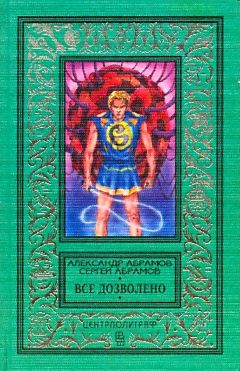 Александр Абрамов - Все дозволено (Сборник) - Читать 📖 Читать онлайн 👀 Читаемые книги читать онлайн бесплатно 🔥 booksread-online.com