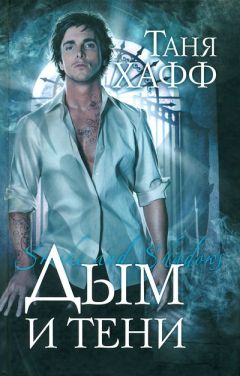 Таня Хафф - Дым и тени - Читать 📖 Читать онлайн 👀 Читаемые книги читать онлайн бесплатно 🔥 booksread-online.com