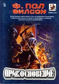 Фрэнсис Вилсон - Прикосновение - Читать 📖 Читать онлайн 👀 Читаемые книги читать онлайн бесплатно 🔥 booksread-online.com