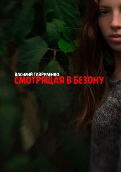 Василий Гавриленко - Смотрящая в бездну - Читать 📖 Читать онлайн 👀 Читаемые книги читать онлайн бесплатно 🔥 booksread-online.com