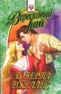 Роберта Джеллис - Вересковый рай - Читать 📖 Читать онлайн 👀 Читаемые книги читать онлайн бесплатно 🔥 booksread-online.com