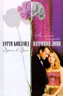 Пэтти Коплэнд - Дорога в Эдем - Читать Читать онлайн Читаемые книги читать онлайн бесплатно booksread-online.com