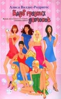 Алиса Валдес-Родригес - Клуб грязных девчонок - Читать 📖 Читать онлайн 👀 Читаемые книги читать онлайн бесплатно 🔥 booksread-online.com