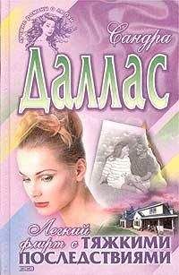 Сандра Даллас - Легкий флирт с тяжкими последствиями - Читать | Читать онлайн | Читаемые книги читать онлайн бесплатно | booksread-online.com