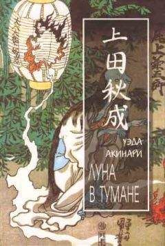 Уэда Акинари - Луна в тумане - Читать 📖 Читать онлайн 👀 Читаемые книги читать онлайн бесплатно 🔥 booksread-online.com