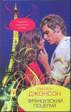 Сьюзен Джонсон - Французский поцелуй - Читать 📖 Читать онлайн 👀 Читаемые книги читать онлайн бесплатно 🔥 booksread-online.com