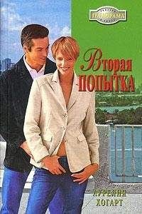 Аурелия Хогарт - Вторая попытка - Читать 📖 Читать онлайн 👀 Читаемые книги читать онлайн бесплатно 🔥 booksread-online.com