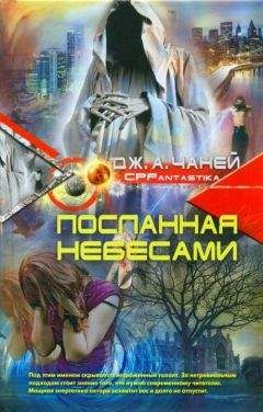 Дж. Чаней - Посланная Небесами - Читать 📖 Читать онлайн 👀 Читаемые книги читать онлайн бесплатно 🔥 booksread-online.com