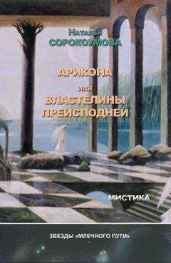 Наталья Сорокоумова - Арикона, или Властелины Преисподней - Читать 📖 Читать онлайн 👀 Читаемые книги читать онлайн бесплатно 🔥 booksread-online.com